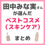 田中みな実さんが選んだベストコスメ（スキンケアアイテム） まとめ